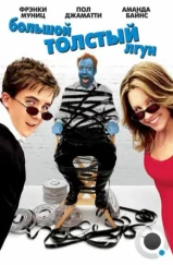 Большой толстый лгун / Big Fat Liar (2002)