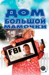 Дом большой мамочки / Big Momma's House (2000)