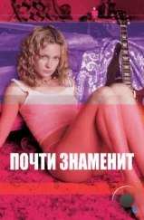 Почти знаменит / Almost Famous (2000)