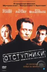 Отступники / The Opportunists (1999)