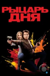 Рыцарь дня / Knight and Day (2010)