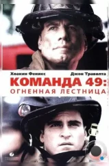 Команда 49: Огненная лестница / Ladder 49 (2004)