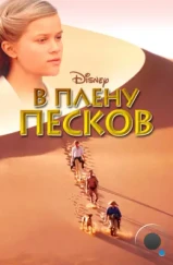 В плену песков / A Far Off Place (1993)