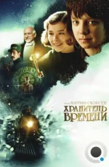 Хранитель времени / Hugo (2011)