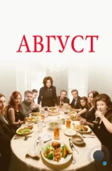 Август: Графство Осейдж / August: Osage County (2013)