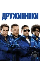 Дружинники / The Watch (2012)