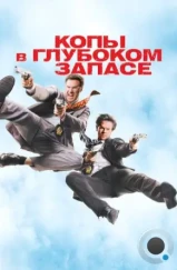 Копы в глубоком запасе / The Other Guys (2010)