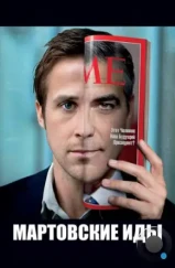 Мартовские иды / The Ides of March (2011)