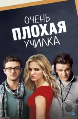 Очень плохая училка / Bad Teacher (2011)