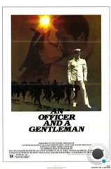 Офицер и джентльмен / An Officer and a Gentleman (1982)