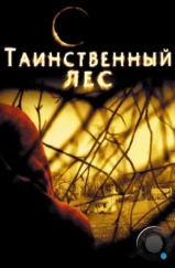 Таинственный лес / The Village (2004)