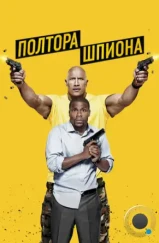 Полтора шпиона / Central Intelligence (2016)