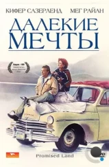 Далекие мечты / Promised Land (1987)