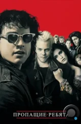 Пропащие ребята / The Lost Boys (1987)