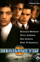 Школьные узы / School Ties (1992)