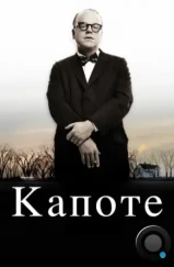 Капоте / Capote (2005)