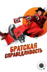 Братская справедливость / Brother's Justice (2010)