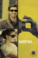 Липучка / Flypaper (2011)