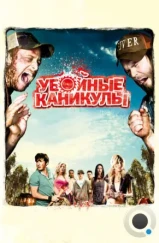 Убойные каникулы / Tucker and Dale vs. Evil (2010)