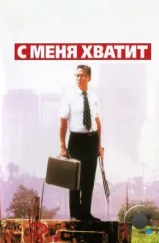 С меня хватит! / Falling Down (1993)