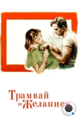 Трамвай «Желание» / A Streetcar Named Desire (1951)