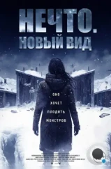 Нечто. Новый вид / Blood and Snow (2023)