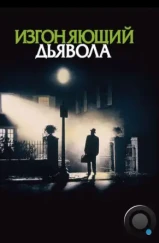 Изгоняющий дьявола / The Exorcist (1973)