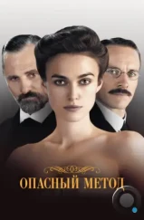 Опасный метод / A Dangerous Method (2011)