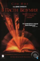 В пасти безумия / In the Mouth of Madness (1994)