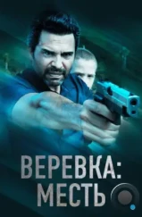 Веревка: Месть / La Soga 3 Vengeance (2023)