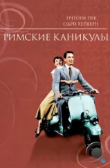 Римские каникулы / Roman Holiday (1953)