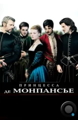 Принцесса де Монпансье / La princesse de Montpensier (2010)