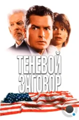 Теневой заговор / Shadow Conspiracy (1996)