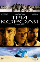 Три короля / Three Kings (1999)