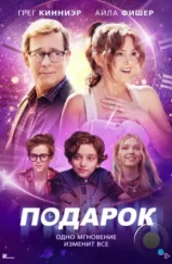 Подарок / The Present (2024)