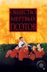 Общество мертвых поэтов / Dead Poets Society (1989)