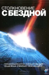 Столкновение с бездной / Deep Impact (1998)