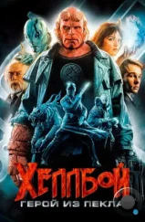 Хеллбой: Герой из пекла / Hellboy (2004)