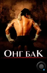 Онг Бак / Ong-bak (2003)