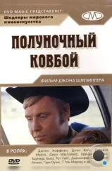 Полуночный ковбой / Midnight Cowboy (1969)