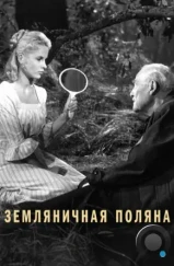 Земляничная поляна / Smultronstället (1957)