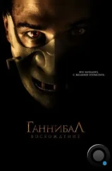 Ганнибал: Восхождение / Hannibal Rising (2007)