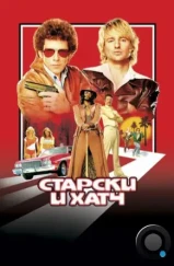 Старски и Хатч / Starsky & Hutch (2004)