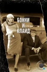 Бонни и Клайд / Bonnie and Clyde (1967)