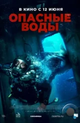 Опасные воды / The Last Breath (2023)