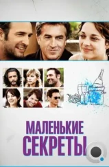 Маленькие секреты / Les petits mouchoirs (2010) L1