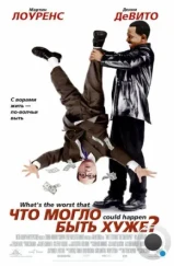 Что могло быть хуже? / What's the Worst That Could Happen? (2001)