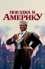 Поездка в Америку / Coming to America (1988)