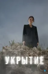 Укрытие / Hide (2024)