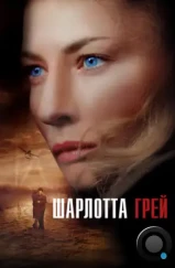 Шарлотта Грей / Charlotte Gray (2001)